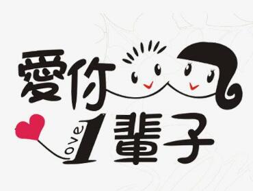 一辈子不换的签名短语
