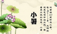 关于小暑节气祝福语带图片 小暑节气图片大全【图】