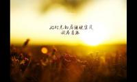 关于适合月初第一天励志的语句【图】
