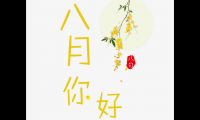 关于再见七月你好八月图片【图】