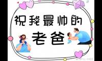 父亲节的最美祝福语