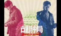 关于《古董局中局》经典台词【图】