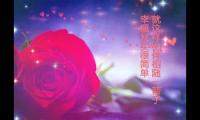 2021最简单的幸福句子/爱情好词好句