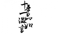 关于《十年一品温如言》经典句子【图】