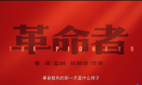 关于《革命者》经典台词【图】