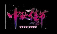 中秋节对亲人的祝福语简短