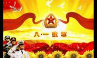 关于八一建军节祝福语简短【图】