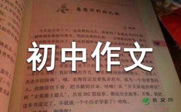 乡情初中作文集合9篇