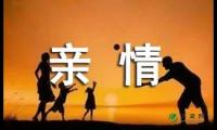 关于初中亲情作文600字八篇