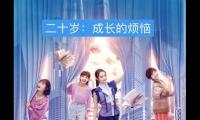 《二十不惑》经典台词
