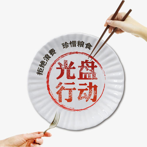 光盘行动的宣传图片,真实行动的光盘行动的图片