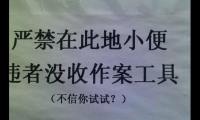 厕所标语大全幽默