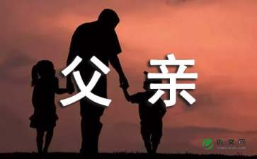 父亲写人作文6篇