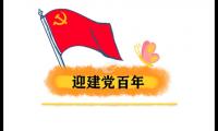建党100周年励志标语
