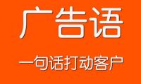 生活中有趣的广告语大全