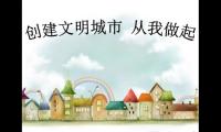 文明城市宣传标语口号