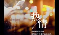 正能量激励人的口号
