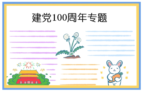 建党一百周年祝福寄语200字