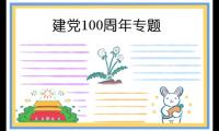 建党一百周年祝福寄语200字