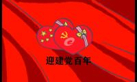 建党100年贺词祝福语大全