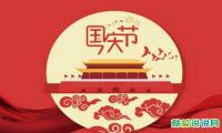 国庆节祝福语祖国简短小学生