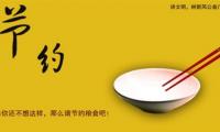 节约粮食的宣传语