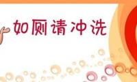 关于及时冲卫生间的标语