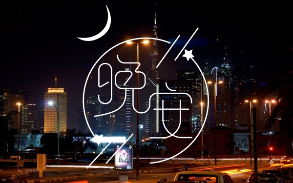 晚安温馨句子朋友圈 睡前一句话暖心话