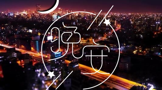 晚安正能量句子 最新晚安心语正能量