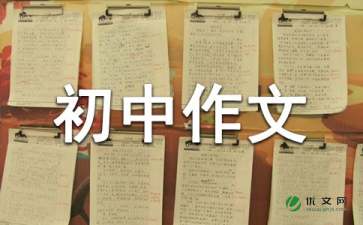 【必备】《我》初中作文集锦10篇