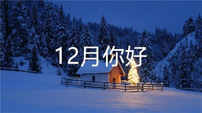 再见11月你好12月