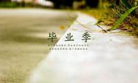 关于毕业留言的优美句子大全