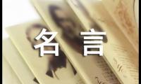 关于文学名人名言【图】