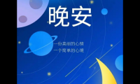 关于2021年最火的晚安句子【图】