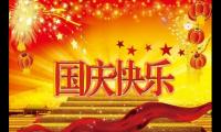 关于国庆节的祝福语一句【图】