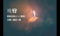 关于情感晚安语录 精选34句【图】