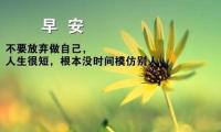 关于2022年最火的早安句子【图】