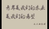 关于青年的名人名言【图】