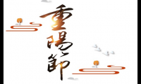 关于重阳节的经典名句【图】