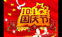 关于祝大家国庆快乐的祝福【图】