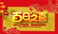 关于宝宝百日宴的祝福用语【图】