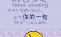 关于让女人心动的晚安情话【图】