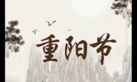 关于重阳节祝福语老人简短话语【图】