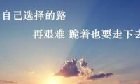 关于奋斗的励志的句子格言【图】