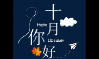 关于十月祝福语大全【图】