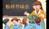 关于教师节祝福语2021【图】