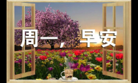 关于周一早安问候语【图】