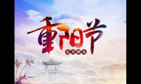 关于重阳节祝福语简短【图】