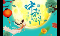 关于中秋节贺词和祝贺词【图】