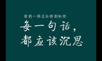 关于50句十分精彩的经典语录【图】